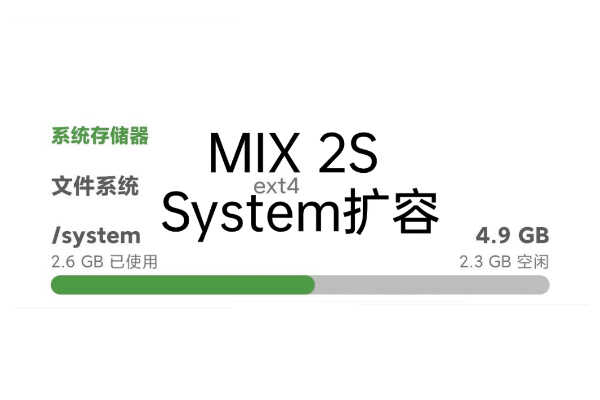 小米MIX 2S System分区扩容